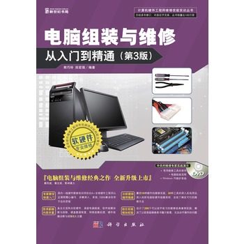 包邮!正版书籍 电脑组装与维修从入门到精通(第三版)(DVD) 零基础学电脑维修 组装用书 电脑维修书籍 电脑软硬件维修书籍